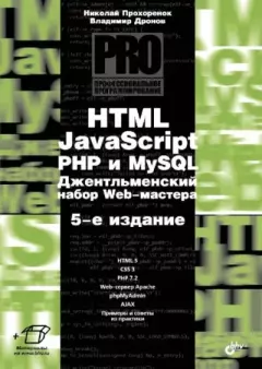 Книга - HTML, JavaScript, PHP и MySQL. Джентльменский набор Web-мастера.. Владимир Дронов - читать в ЛитВек