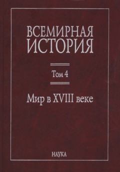 Обложка книги - Мир в XVIII веке - Ирина Юрьевна Хрулёва