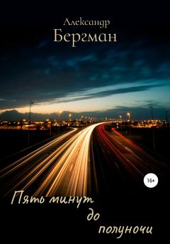 Обложка книги - Пять минут до полуночи - Александр Бергман
