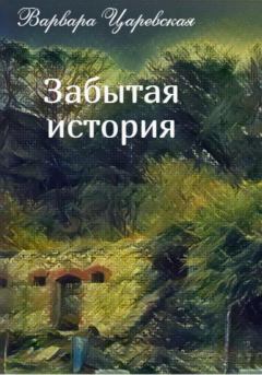Обложка книги - Забытая история - Варвара Царевская