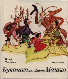 Книга - Букашка, по имени Машка. Йозеф Павлович - читать в Литвек