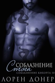 Обложка книги - Соблазнение Стэга - Лорен Донер