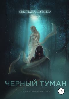 Обложка книги - Черный Туман - Светлана Шумила