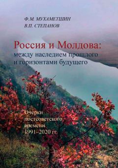 Обложка книги - Россия и Молдова: между наследием прошлого и горизонтами будущего - Ф. М. Мухаметшин