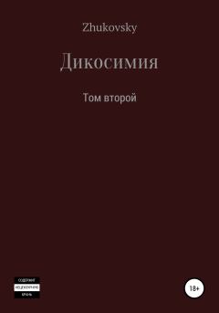 Обложка книги - Дикосимия. Том второй - Юрий Zhukovsky