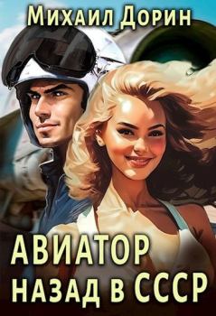 Обложка книги - Авиатор: назад в СССР - Михаил Дорин