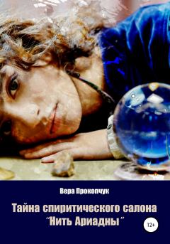 Обложка книги - Тайна спиритического салона «Нить Ариадны» - Вера Анатольевна Прокопчук
