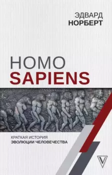 Обложка книги - Homo Sapiens. Краткая история эволюции человечества - Эдвард Норберт