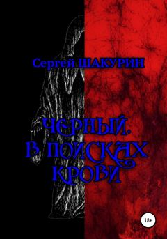 Обложка книги - Черный. В поисках крови - Сергей Витальевич Шакурин