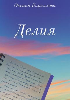 Книга - Делия. Оксана Кириллова - читать в Литвек