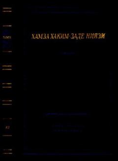 Книга - Избранные сочинения. Хамза Хакимзаде Ниязи - прочитать в Литвек