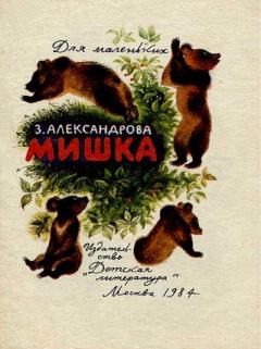 Обложка книги - Мишка - Зинаида Николаевна Александрова