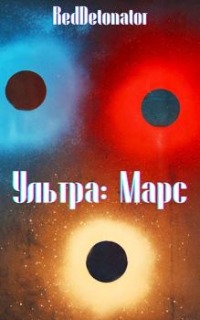 Книга - Ультра: Марс. Нариман Ерболулы Ибрагим (RedDetonator) - читать в Литвек