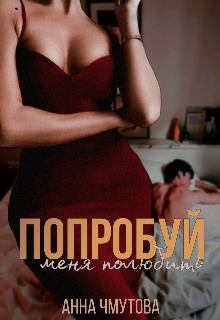 Обложка книги - Попробуй меня полюбить (СИ) - Анна Чмутова