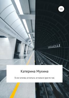 Обложка книги - Если хочешь остаться, останься просто так - Катерина Мухина
