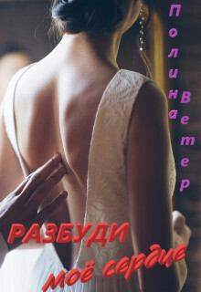 Обложка книги - Разбуди моё сердце (СИ) - Полина Ветер