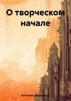 Обложка книги - О творческом начале - Александр Иванович Алтунин