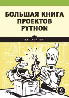 Обложка книги - Большая книга проектов Python - Эл Свейгарт