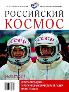 Обложка книги - Российский космос 2017 №05 -  Журнал «Российский космос»
