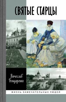 Обложка книги - Святые старцы - В. В. Бондаренко