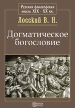 Обложка книги - Догматическое богословие - Владимир Николаевич Лосский