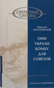 Обложка книги - Они украли бомбу для Советов - Николай Михайлович Долгополов