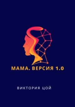 Книга - Мама. Версия 1.0. Виктория Цой - читать в Литвек
