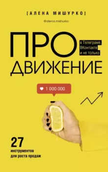 Обложка книги - ПРОдвижение в Телеграме, ВКонтакте и не только. 27 инструментов для роста продаж - Алена Мишурко
