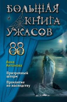 Книга - Большая книга ужасов 88. Анна Евгеньевна Антонова - читать в Литвек