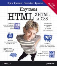 Обложка книги - Изучаем HTML, XHTML и CSS - Эрик Фримен