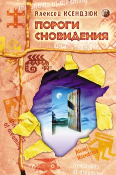 Обложка книги - Пороги сновидения - Алексей Петрович Ксендзюк