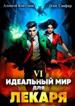 Обложка книги - Идеальный мир для Лекаря 6 - Алексей Ковтунов
