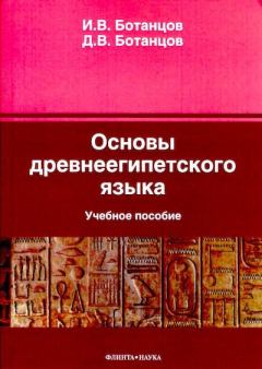 Книга - Основы древнеегипетского языка. Данила Владимирович Ботанцов - читать в Литвек