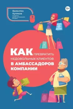Обложка книги - Как превратить недовольных клиентов в амбассадоров компании - Валентин Куликов