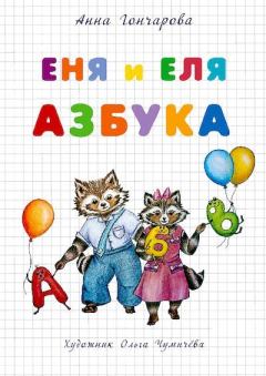 Обложка книги - Еня и Еля. Азбука - Анна Сергеевна Гончарова