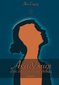 Обложка книги - Академия для благородных девиц. Серия 1 - Нея Соулу