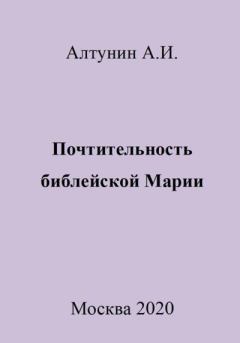 Книга - Почтительность библейской Марии. Александр Иванович Алтунин - читать в Литвек