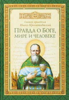 Обложка книги - Правда о Боге, мире и человеке - Святой праведный Иоанн Кронштадтский
