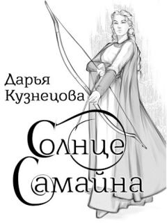 Обложка книги - Солнце Самайна - Дарья Андреевна Кузнецова