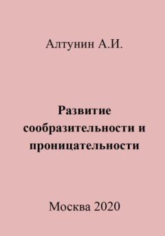 Обложка книги - Развитие сообразительности и проницательности - Александр Иванович Алтунин