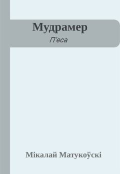 Книга - Мудрамер. Мікалай Матукоўскі - читать в Литвек