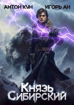 Книга - Князь Сибирский. Том 1. Антон Кун - читать в Литвек