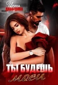 Обложка книги - Ты будешь моей (СИ) - Ирина Васильевна Давыдова