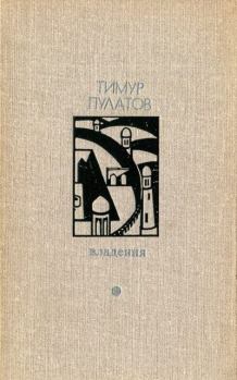 Книга - Владения. Тимур Исхакович Пулатов - прочитать в Литвек