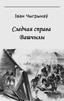 Обложка книги - Следчая справа Вашчылы - Іван Чыгрынаў