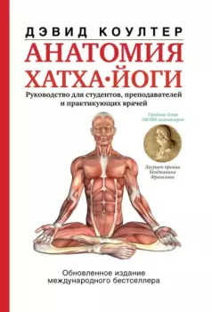 Обложка книги - Анатомия хатха-йоги - Дэвид Коултер