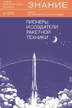 Книга - Пионеры и создатели ракетной техники..  Сборник статей - прочитать в Литвек