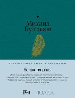 Обложка книги - Белая гвардия - Михаил Афанасьевич Булгаков