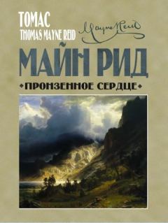 Обложка книги - Пронзенное сердце и другие рассказы - Томас Майн Рид