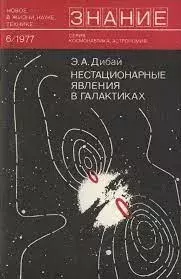 Обложка книги - Нестационарные явления в галактиках - Эрнест Апушевич Дибай